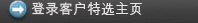 登录客户特选主页