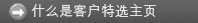什么是客户特选主页