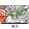 炫日