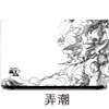 弄潮