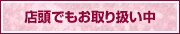 店頭でもお取り扱い中　ビックカメラ