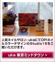 人気サロンukaにてOPIネイルカラーデザインのStudio１５をご覧いただけます。