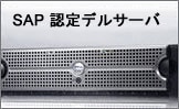 SAP 認定 サーバー