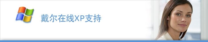 Windows XP支持中心
