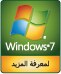 تعرف على كيفية استخدام نظام التشغيل Windows 7