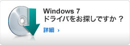 Windows 7 用ドライバをお探しですか ?