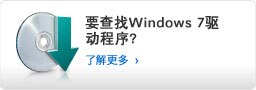 要查找Windows 7驱动程序？