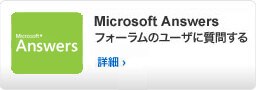 Microsoft Answers フォーラムのユーザに質問する (英語のみ)