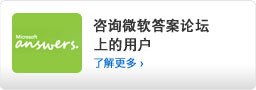 向微软Answers论坛（仅英文版本）上的用户咨询