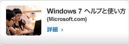 Windows 7 ヘルプと使い方 (Microsoft.com)