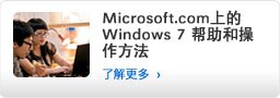 Microsoft.com上的Windows 7帮助和操作方法
