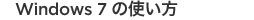 Windows 7 の使い方