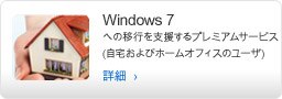Windows 7 への移行を支援するプレミアムサービス (自宅およびホームオフィスユーザ)