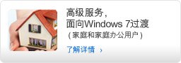 面向Windows 7过渡的高级服务（适用于家庭和家庭办公用户）