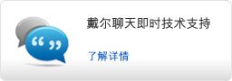 与戴尔技术支持人员进行在线对话