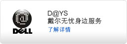 戴尔无忧身边服务
