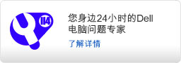 您身边24小时的Dell电脑问题专家