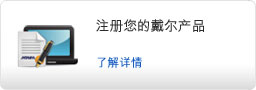 注册您的戴尔产品