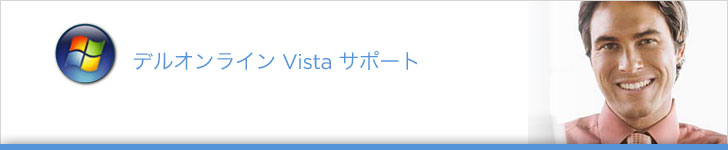 デルオンライン Vista サポート