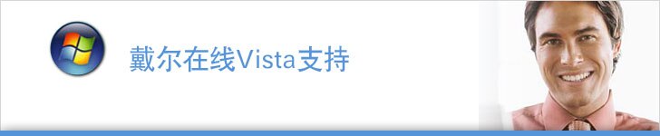 戴尔在线Vista支持