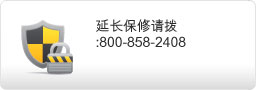 延长保修请拨:800-858-2408