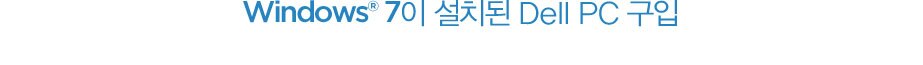 Windows 7이 설치된 Dell PC 구입