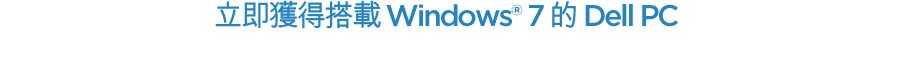 立即獲得搭載 Windows 7 的 Dell PC