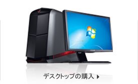 デスクトップの購入