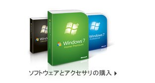 ソフトウェアとアクセサリの購入