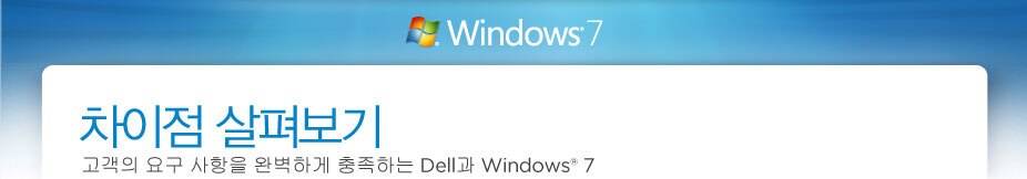 Windows 7 - 차이점 살펴보기