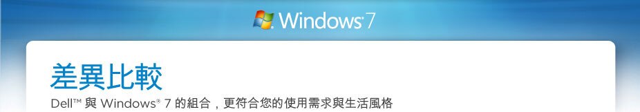Windows 7 - 差異比較