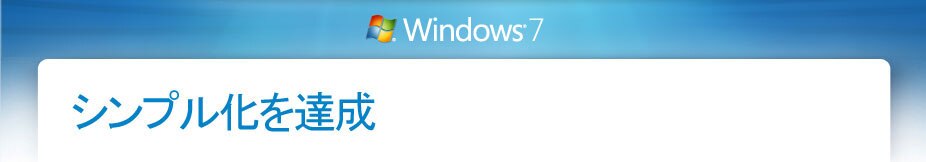 Windows® 7 - シンプル化を達成
