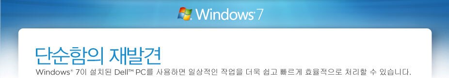 Windows 7 - 단순함의 재발견