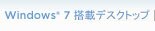 Windows® 7 搭載デスクトップ