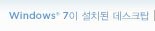 Windows 7이 설치된 데스크탑