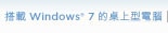 搭載 Windows 7 的桌上型電腦