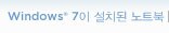 Windows 7이 설치된 노트북