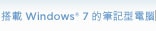 搭載 Windows 7 的筆記型電腦