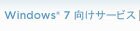 Windows® 7 向けサービス