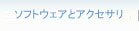 ソフトウェアとアクセサリ
