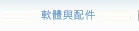 軟體與配件