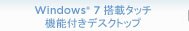 Windows 7 搭載タッチ機能付きデスクトップ