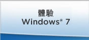 體驗 Windows 7