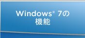 Windows® 7 の機能