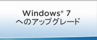 Windows® 7 へのアップグレード