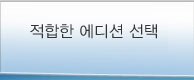 적합한 에디션 선택
