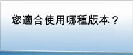 您適合使用哪種版本？