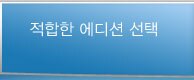 적합한 에디션 선택
