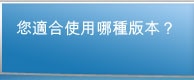 您適合使用哪種版本？