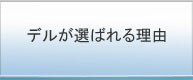 デルが選ばれる理由